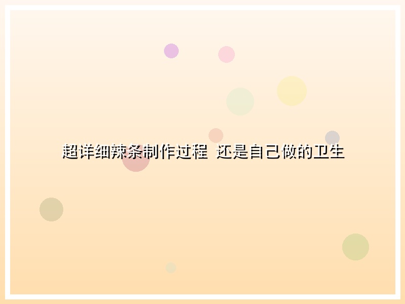 超详细辣条制作过程 还是自己做的卫生