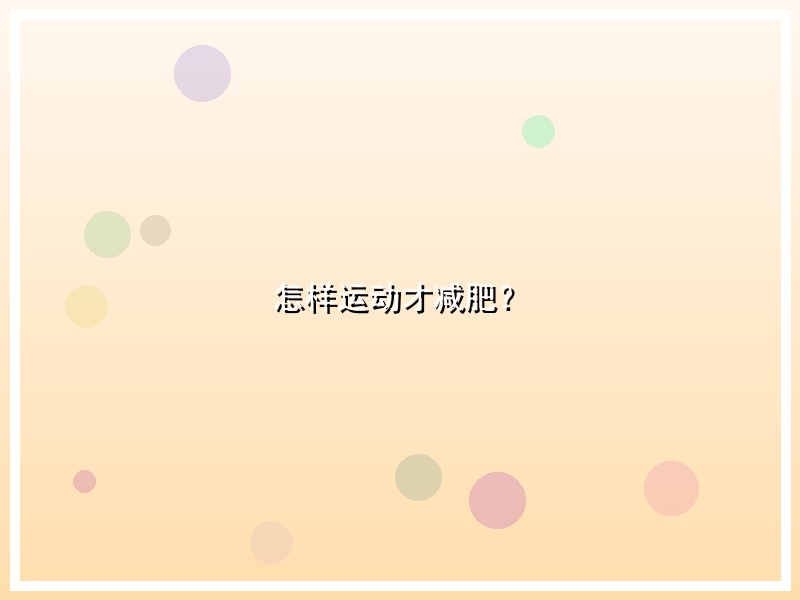 怎样运动才减肥？