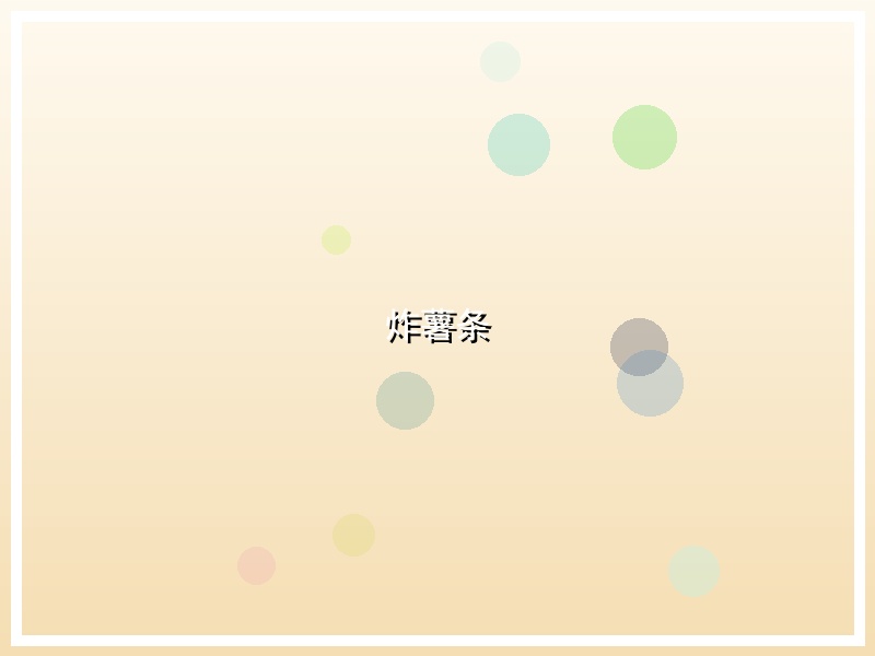 炸薯条