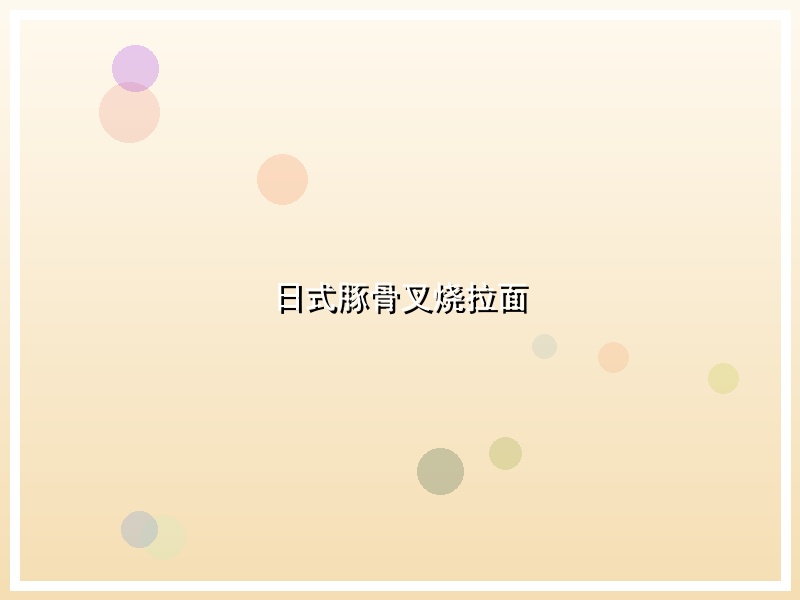 日式豚骨叉烧拉面