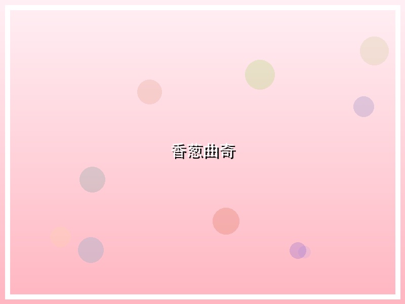 香葱曲奇