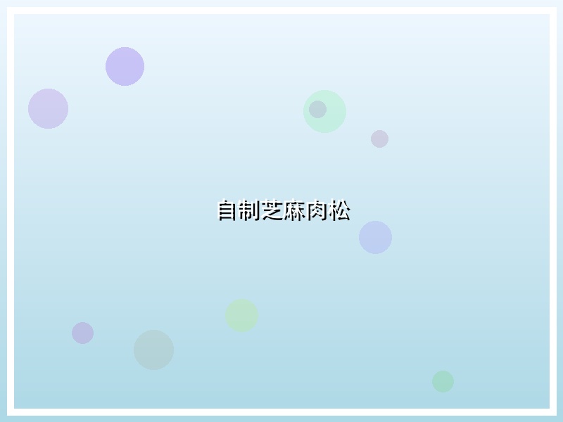 自制芝麻肉松