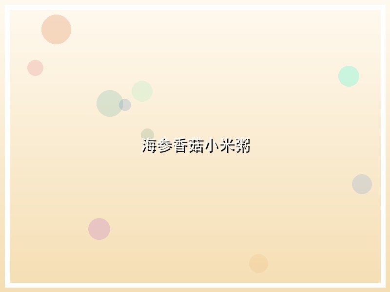 海参香菇小米粥