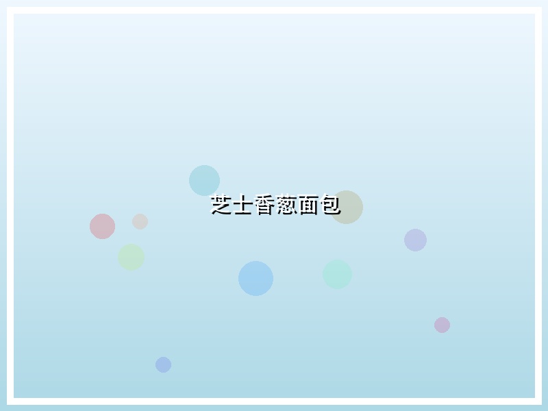 芝士香葱面包
