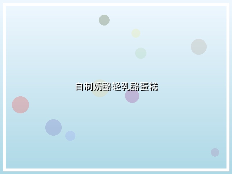 自制奶酪轻乳酪蛋糕