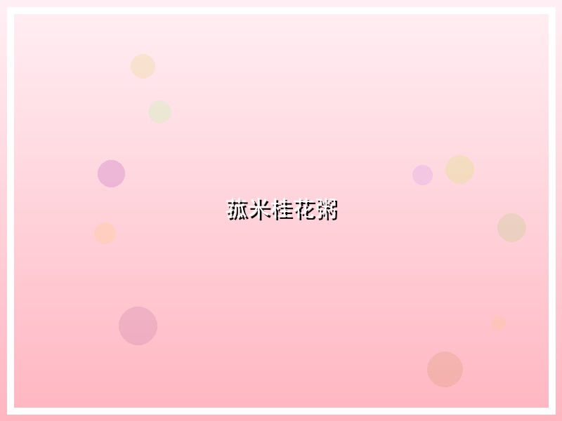 菰米桂花粥