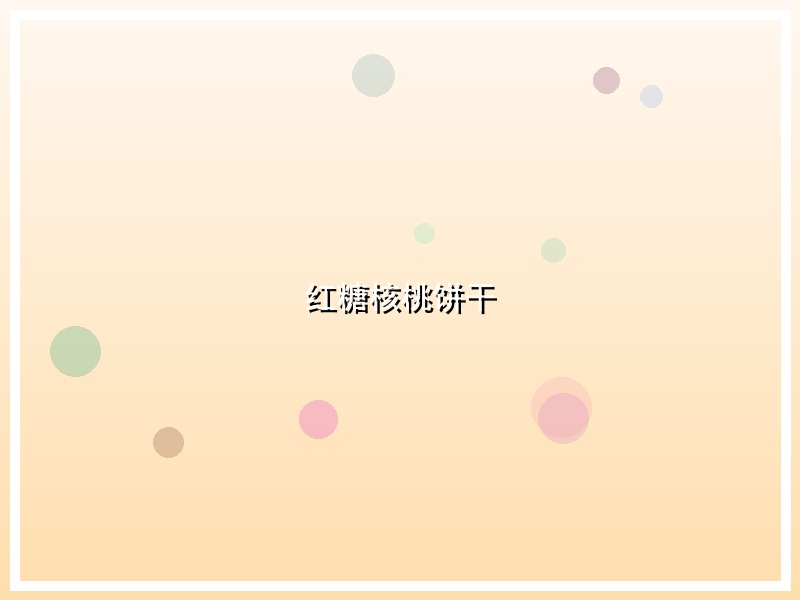 红糖核桃饼干