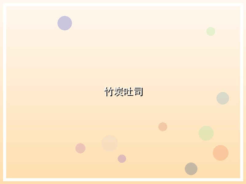 竹炭吐司