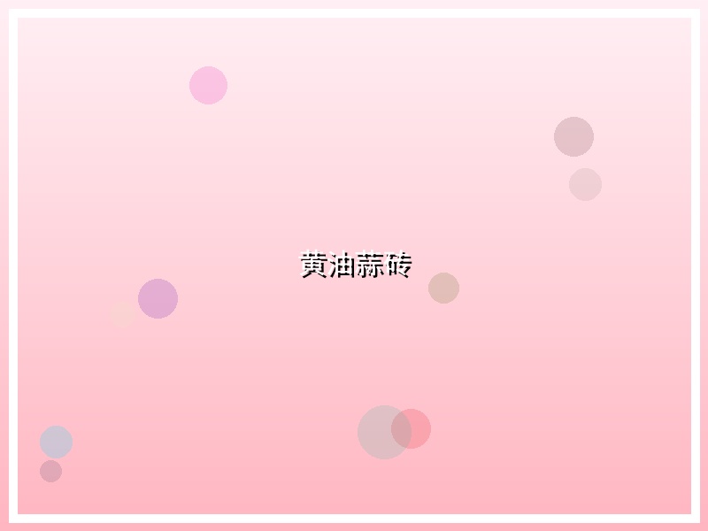 黄油蒜砖