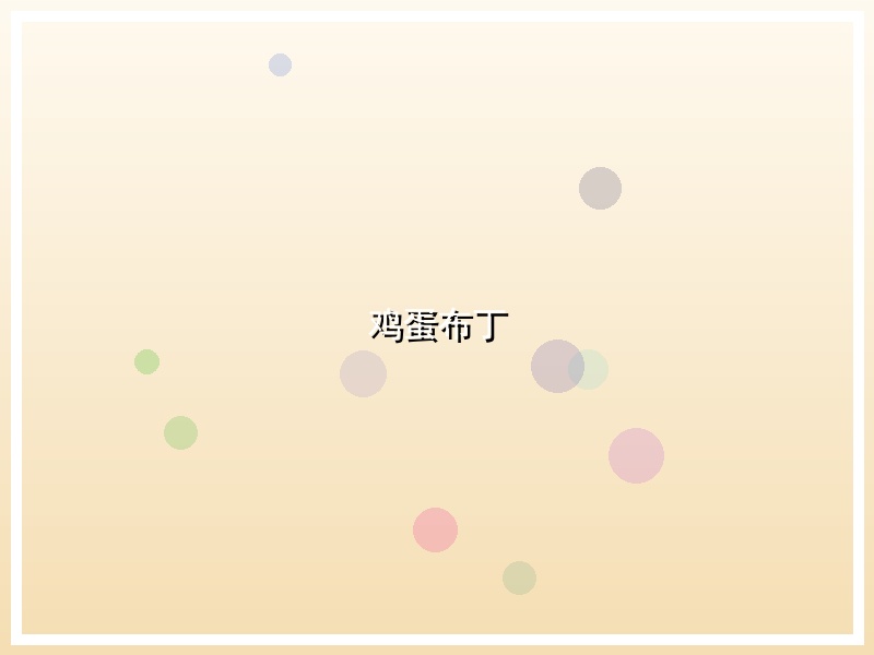 鸡蛋布丁