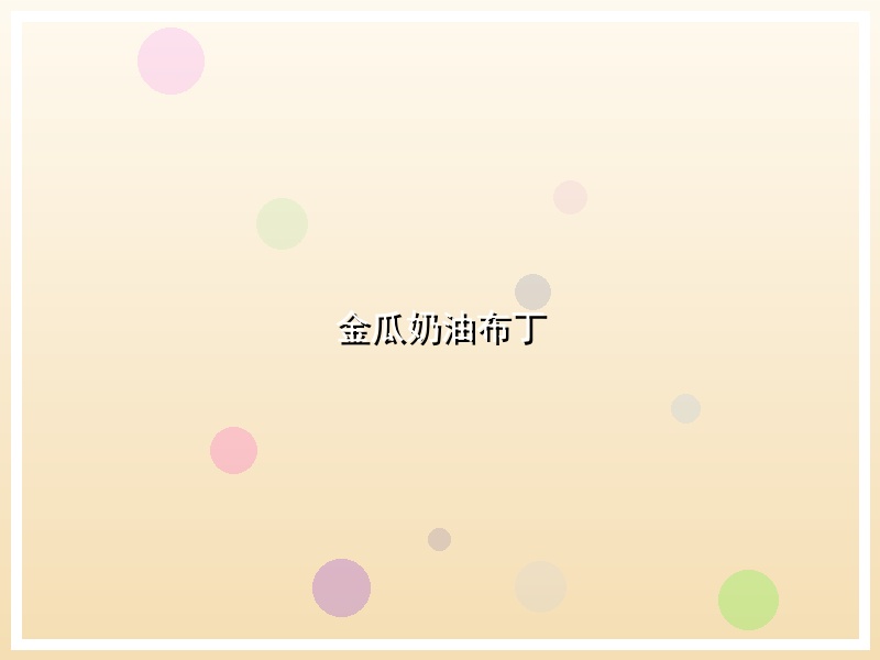 金瓜奶油布丁