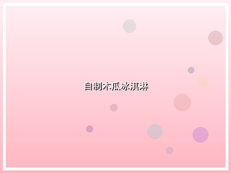 自制木瓜冰淇淋