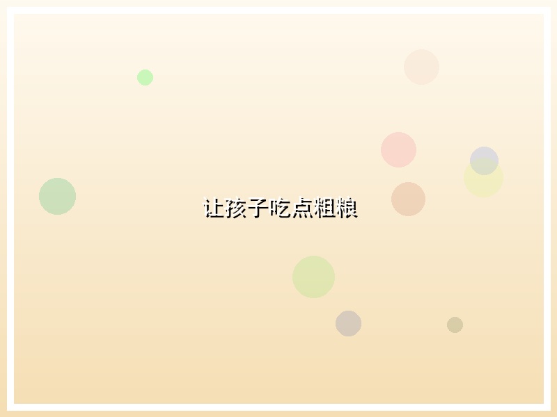 让孩子吃点粗粮