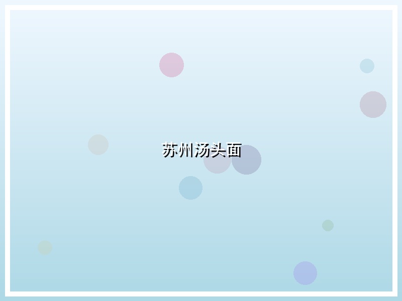 苏州汤头面