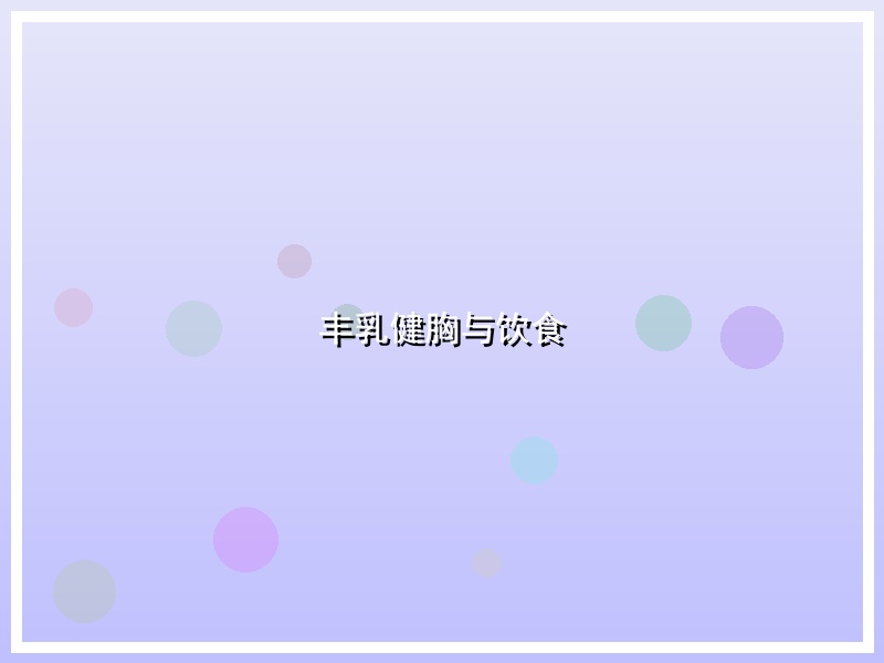 丰乳健胸与饮食