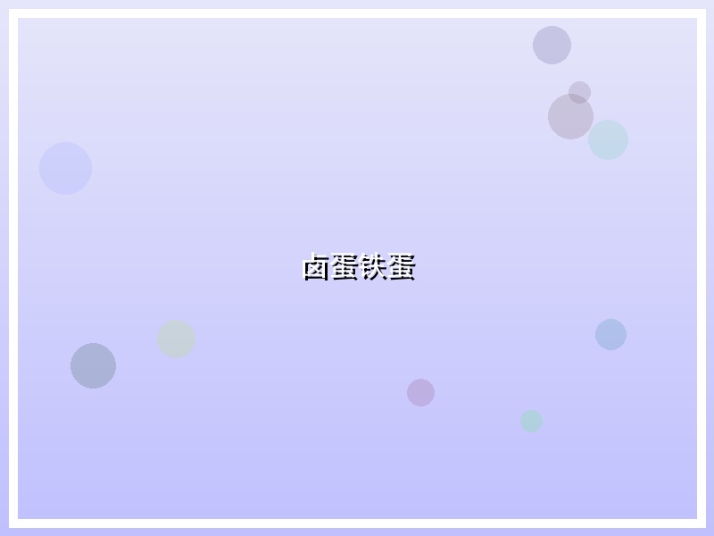 卤蛋铁蛋