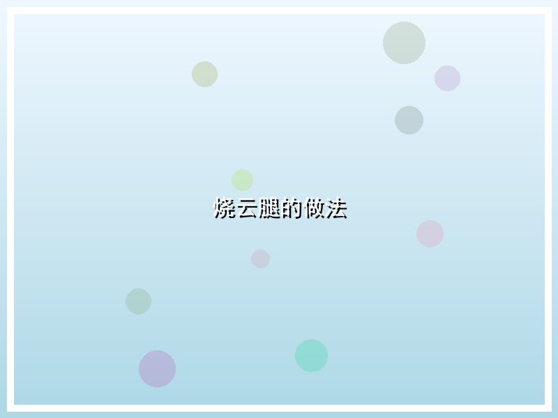 烧云腿的做法