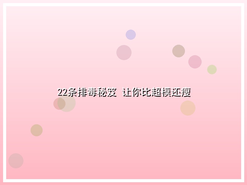22条排毒秘笈 让你比超模还瘦