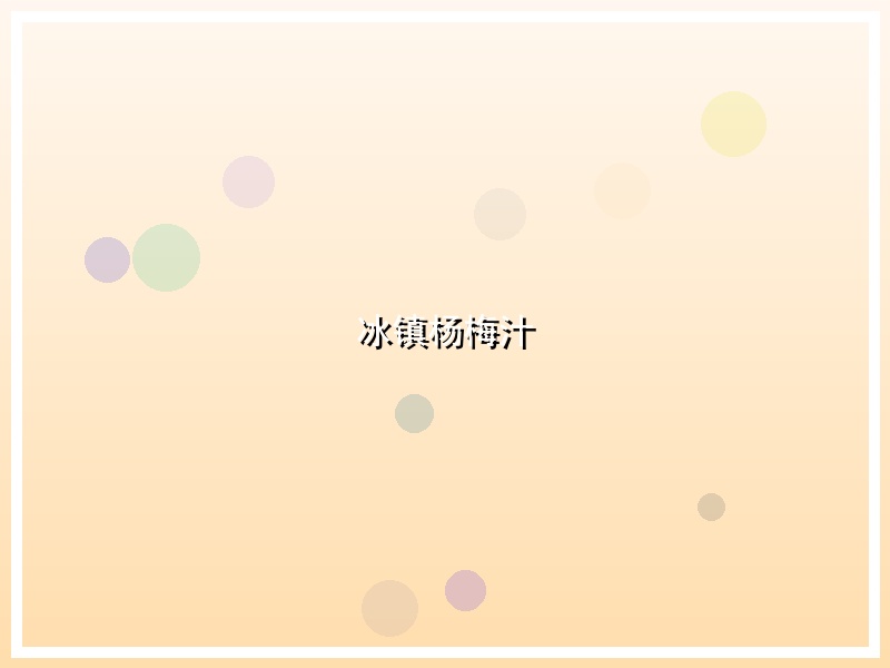 冰镇杨梅汁