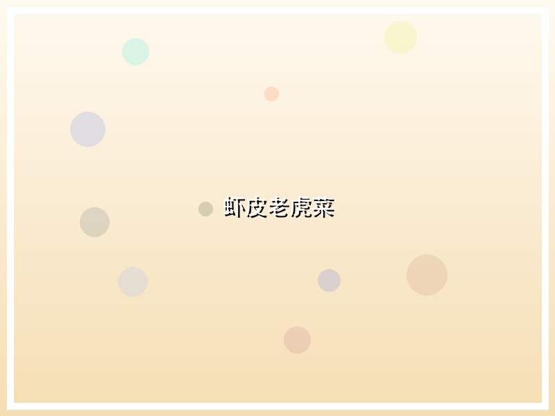 虾皮老虎菜