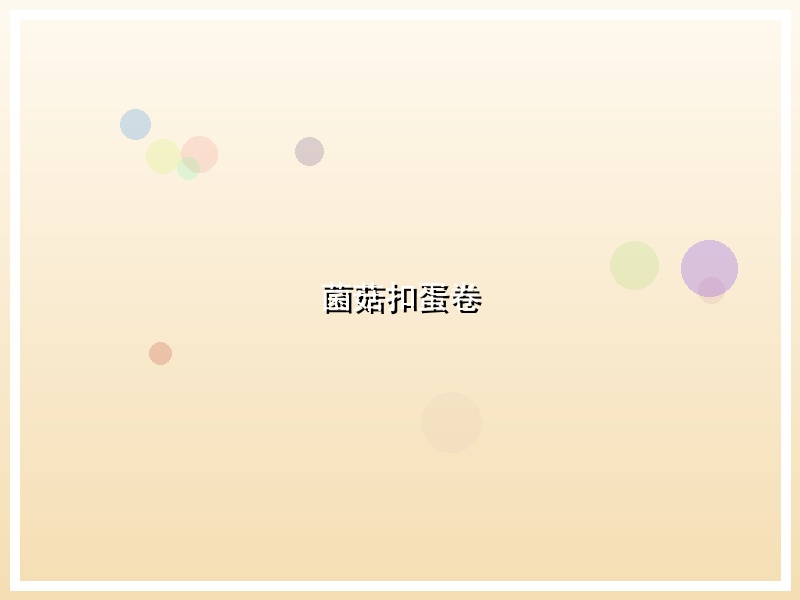 菌菇扣蛋卷