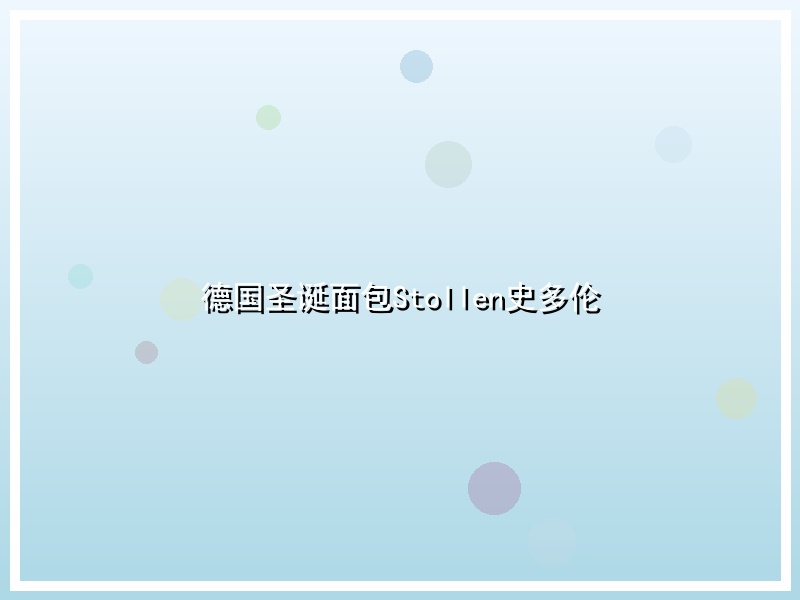 德国圣诞面包Stollen史多伦