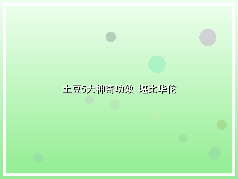 土豆5大神奇功效 堪比华佗