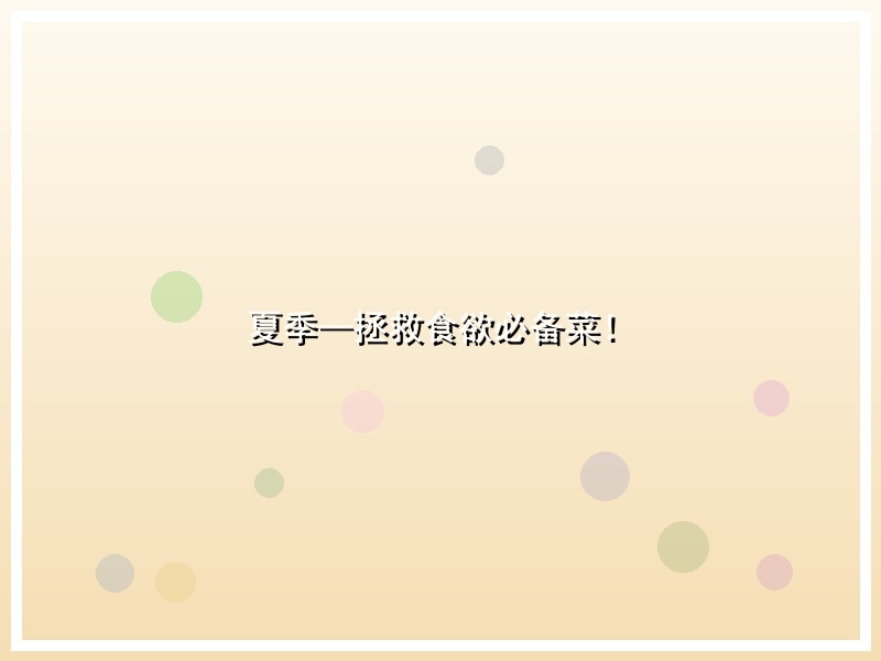 夏季—拯救食欲必备菜！