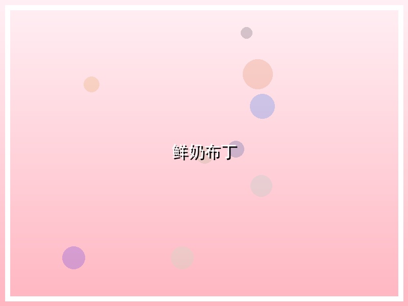 鲜奶布丁