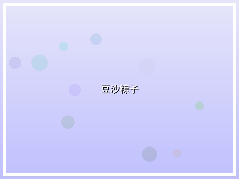 豆沙粽子