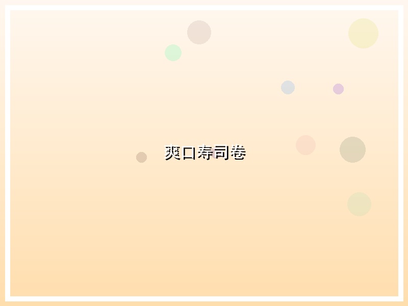 爽口寿司卷