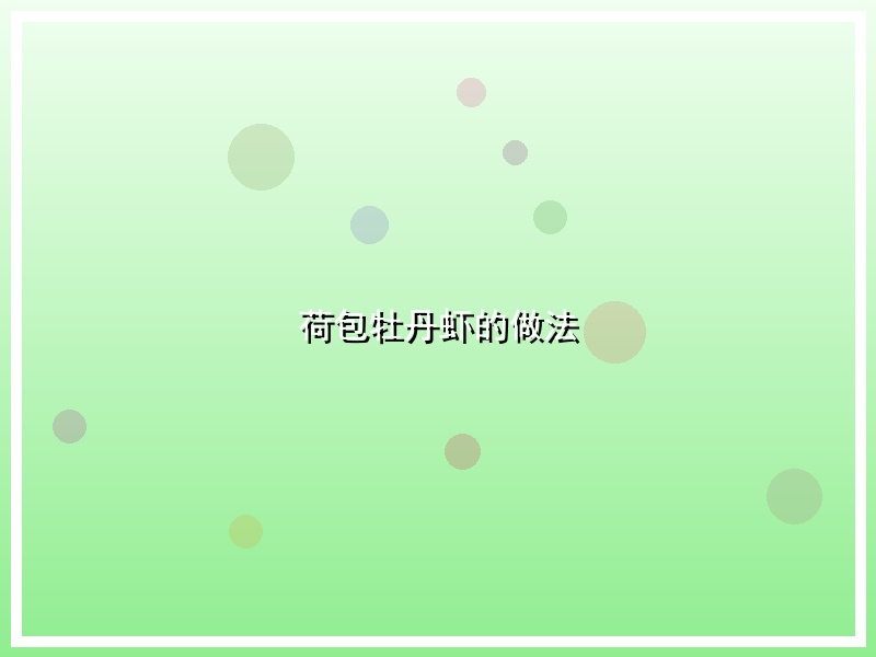 荷包牡丹虾的做法