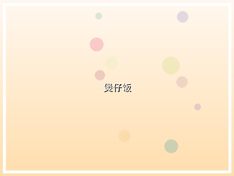 煲仔饭