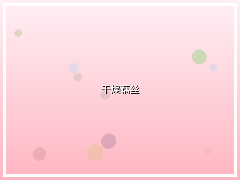 干煸藕丝