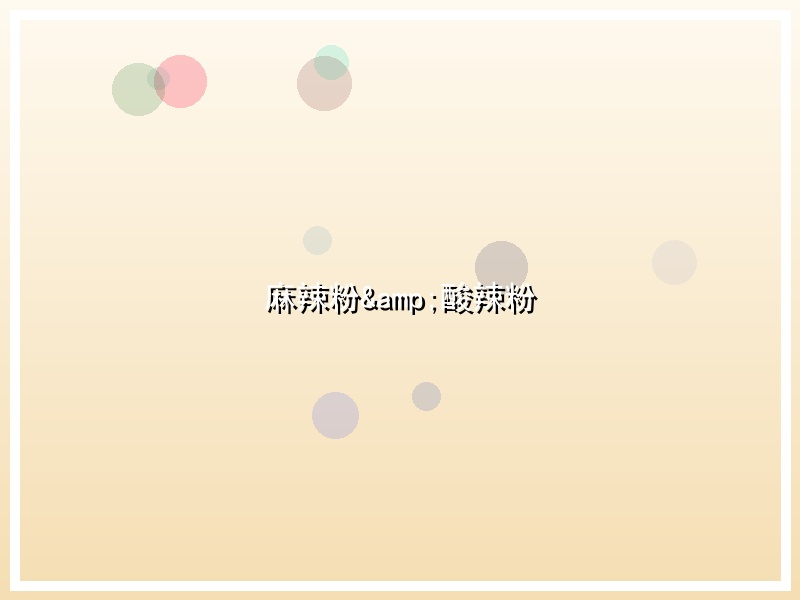 麻辣粉&酸辣粉