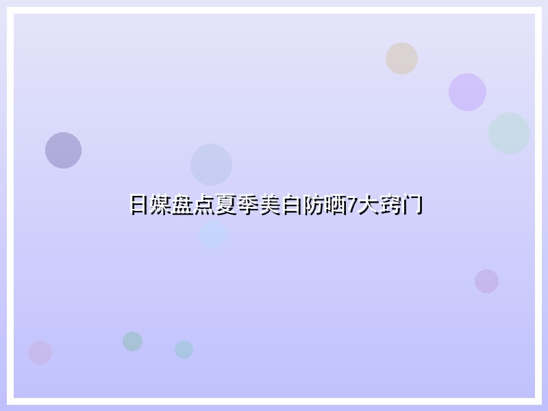 日媒盘点夏季美白防晒7大窍门
