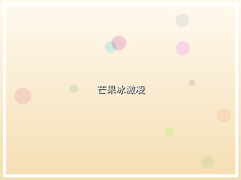 芒果冰激凌