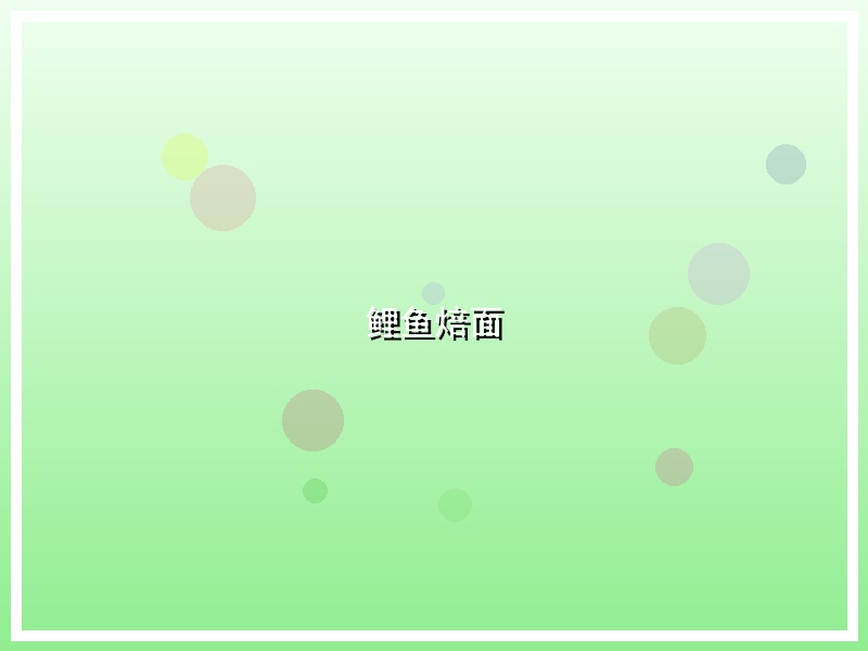 鲤鱼焙面