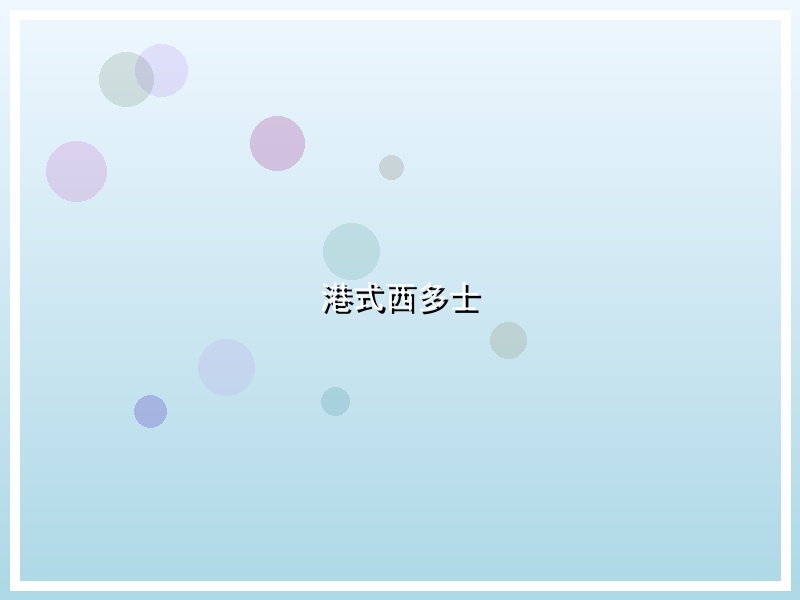 港式西多士