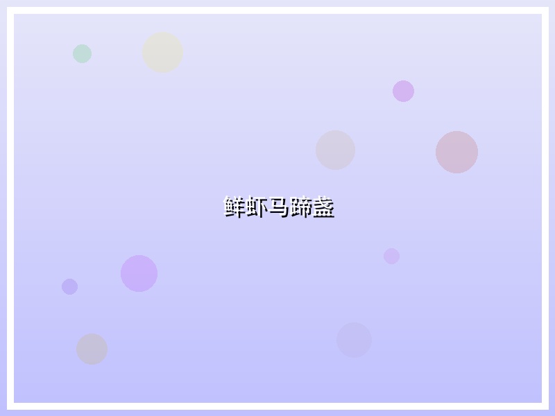 鲜虾马蹄盏