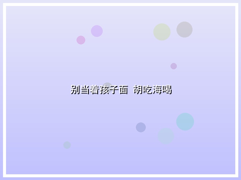 别当着孩子面 胡吃海喝
