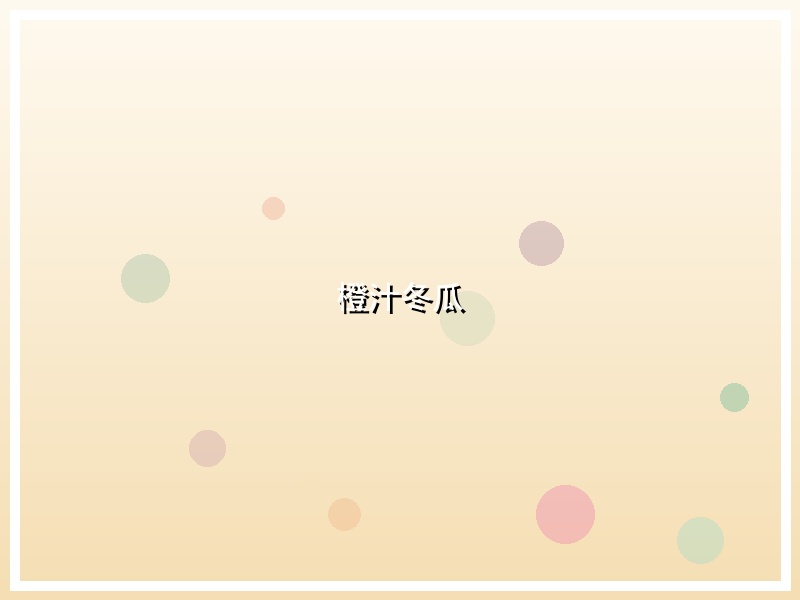 橙汁冬瓜