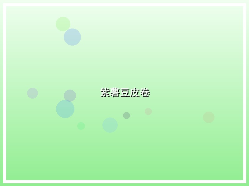 紫薯豆皮卷