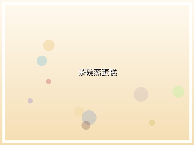茶碗蒸蛋糕