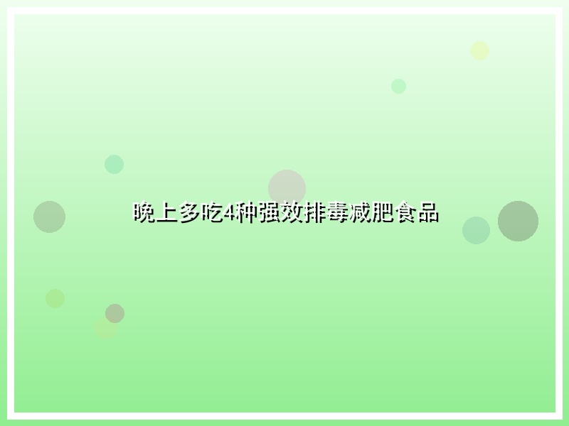 晚上多吃4种强效排毒减肥食品