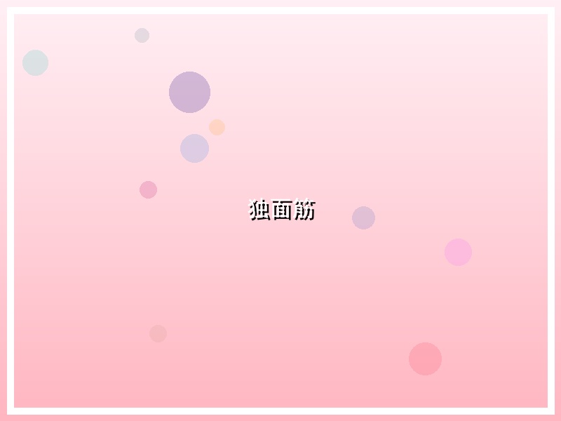 独面筋