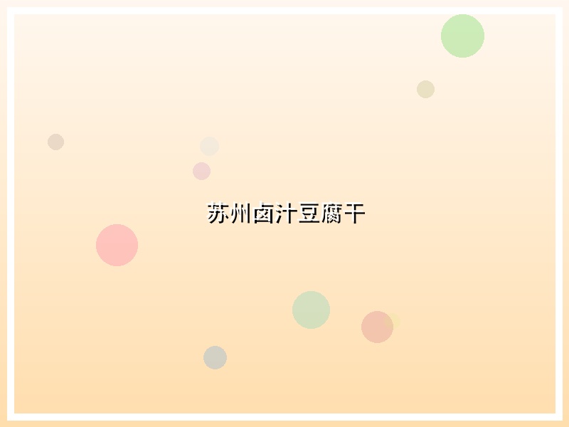 苏州卤汁豆腐干