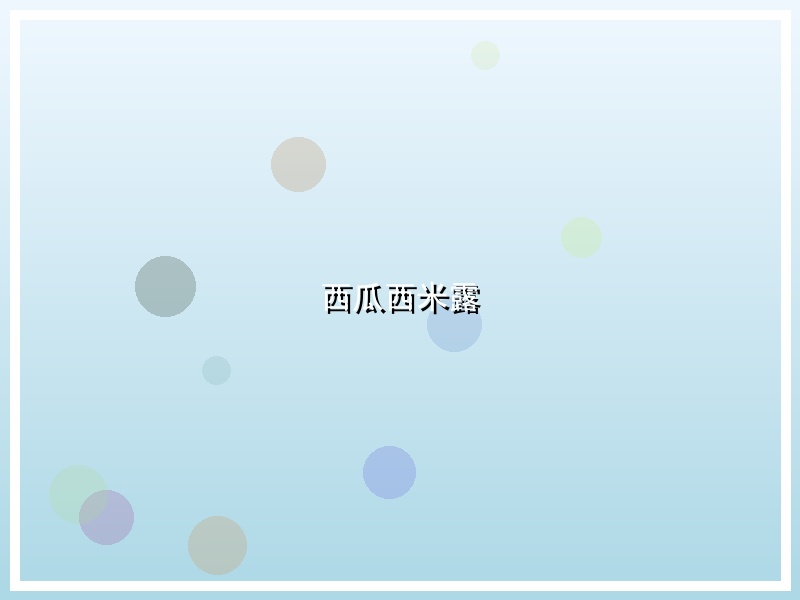 西瓜西米露