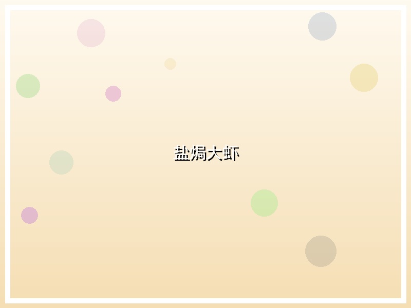 盐焗大虾