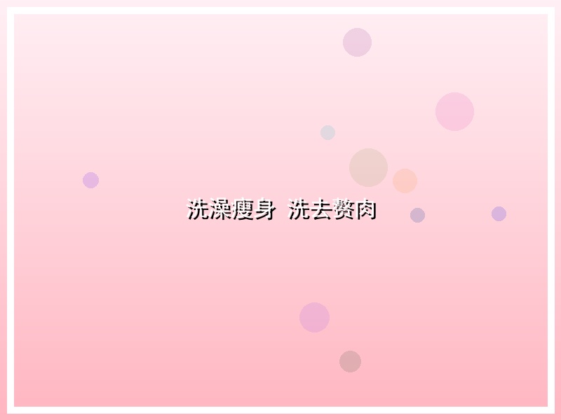 洗澡瘦身 洗去赘肉